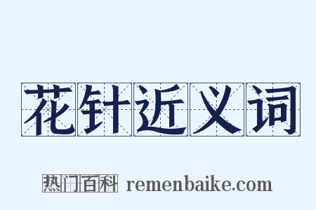 花针近义词是什么意思的图片